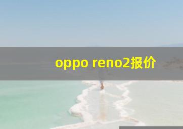 oppo reno2报价